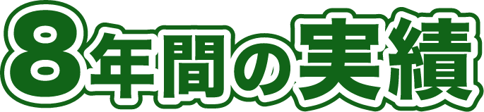 8年間の実績