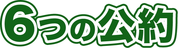 6つの公約