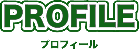 プロフィール