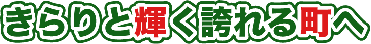 きらりと輝く誇れる町へ